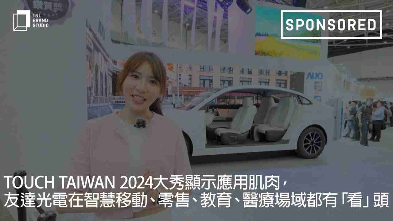 Touch Taiwan 2024大秀显示应用肌肉，，，，z6mg·人生就是博光电在智慧移动、、、、零售、、、、教育、、医疗场域都有「看」头